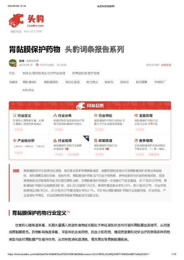 胃黏膜保护药物