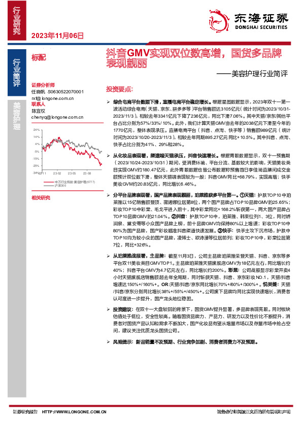 美容护理行业简评：抖音GMV实现双位数高增，国货多品牌表现靓丽
