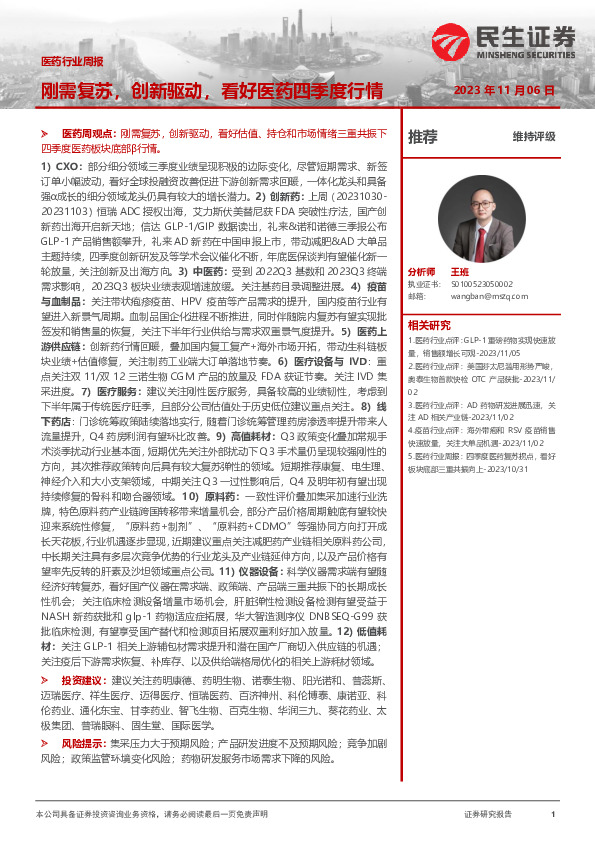 医药行业周报：刚需复苏，创新驱动，看好医药四季度行情