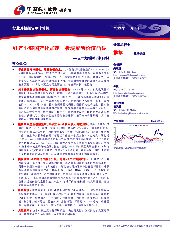 人工智能行业月报：AI产业链国产化加速，板块配置价值凸显