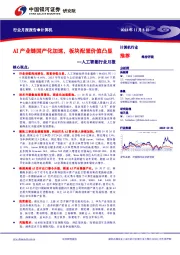 人工智能行业月报：AI产业链国产化加速，板块配置价值凸显