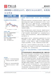 建筑材料：2023Q3公募持仓点评：建材行业占比提升，顺周期加仓明显