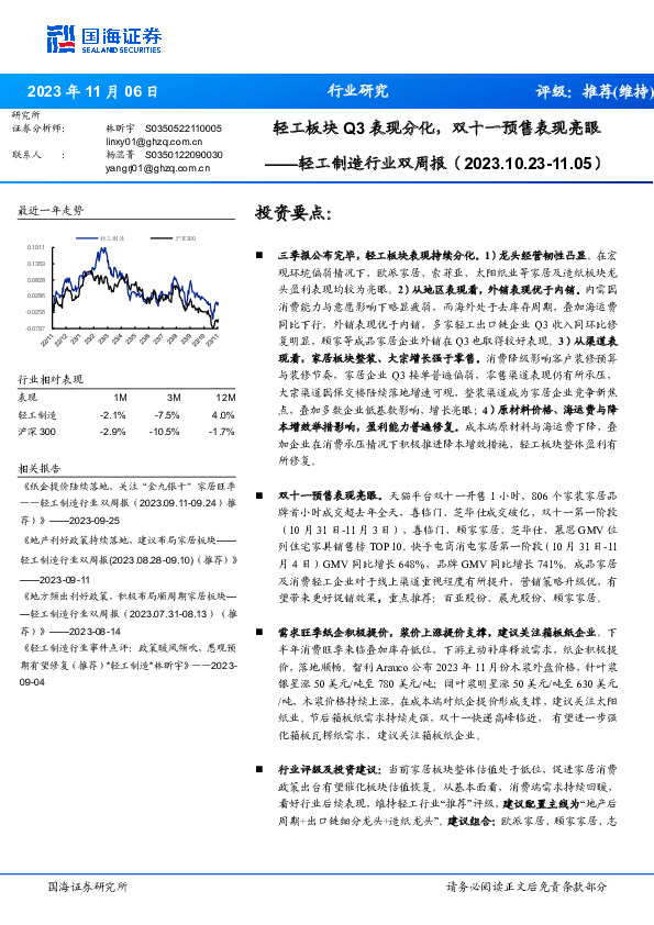 轻工制造行业双周报：轻工板块Q3表现分化，双十一预售表现亮眼