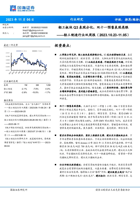 轻工制造行业双周报：轻工板块Q3表现分化，双十一预售表现亮眼