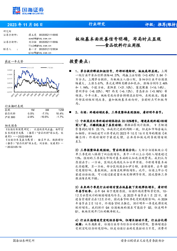 食品饮料行业周报：板块基本面改善信号明确，布局时点显现
