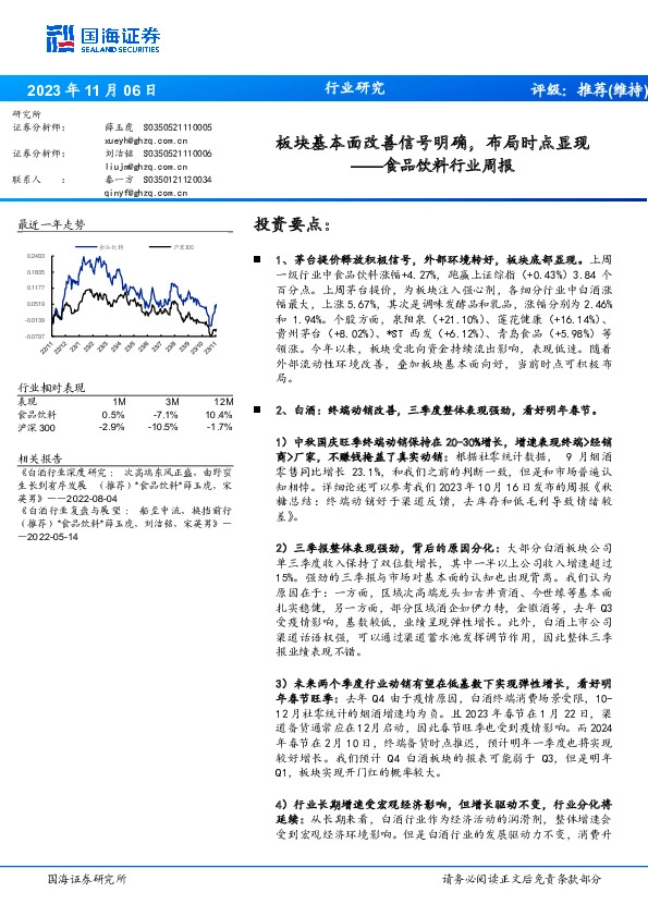 食品饮料行业周报：板块基本面改善信号明确，布局时点显现