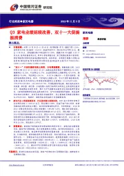 家用电器行业周报：Q3家电业绩延续改善，双十一大促提振消费