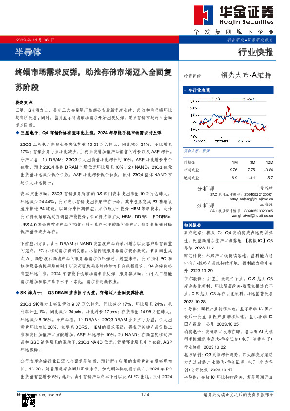 半导体：终端市场需求反弹，助推存储市场迈入全面复苏阶段
