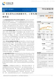 家电:Q3重仓家电比例持续回升,小家电增配明显