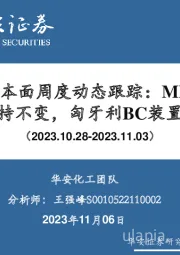 万华化学基本面周度动态跟踪：MDI挂牌价11月维持不变，匈牙利BC装置复产
