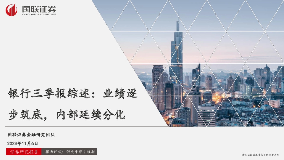 银行三季报综述：业绩逐步筑底，内部延续分化