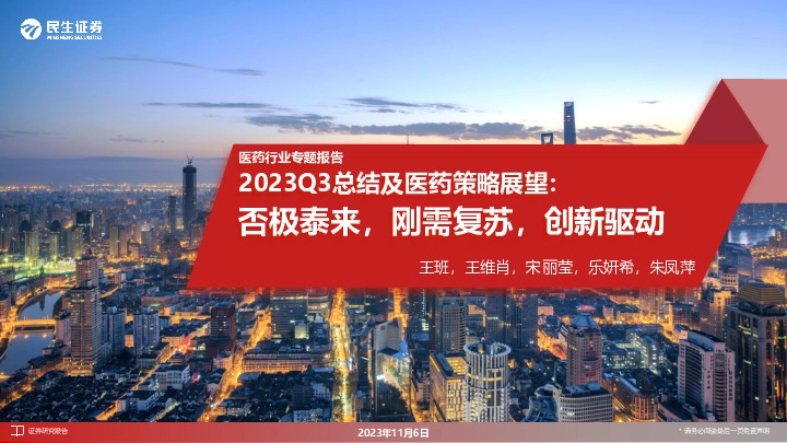 医药行业专题报告：2023Q3总结及医药策略展望：否极泰来，刚需复苏，创新驱动
