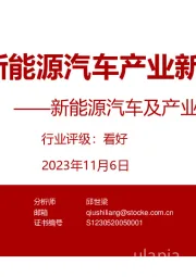 新能源汽车及产业链专题报告：新能源汽车产业新趋势