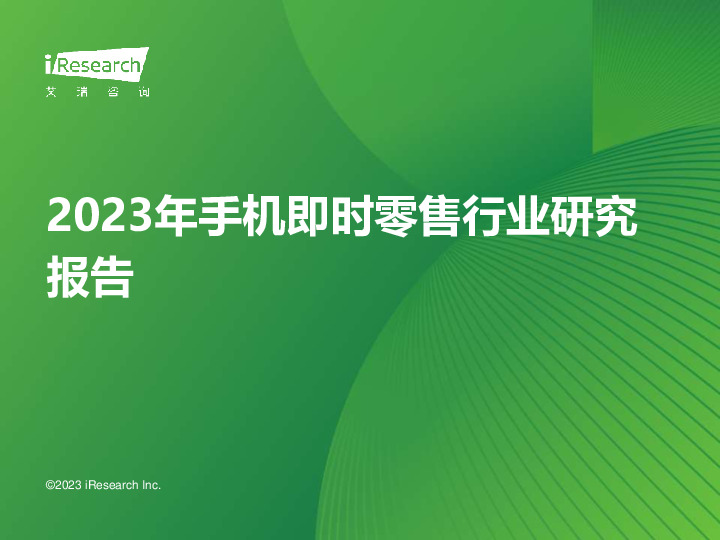 2023年手机即时零售行业研究报告