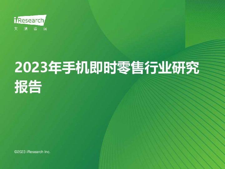 2023年手机即时零售行业研究报告