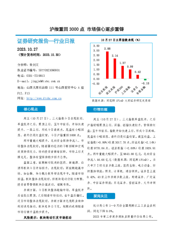 非银金融行业日报：沪指重回3000点 市场信心逐步重铸