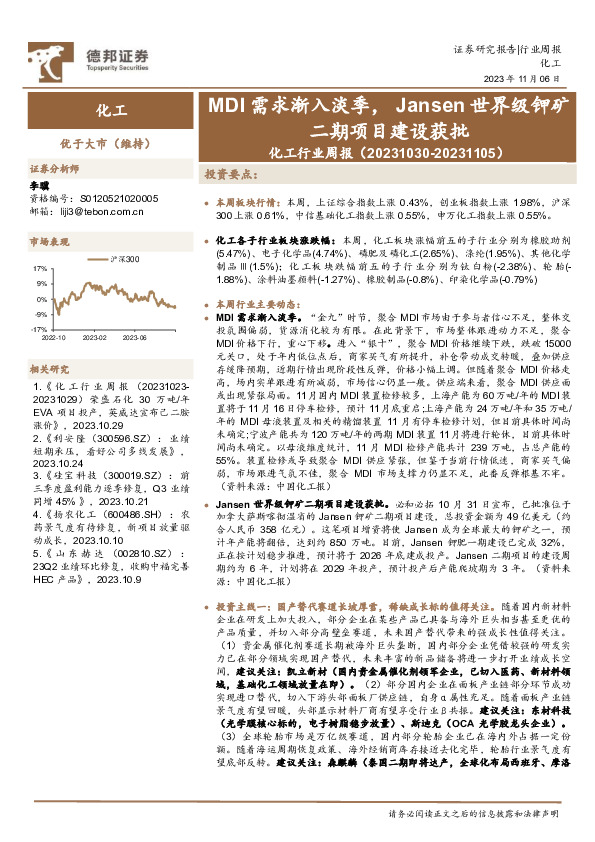 化工行业周报：MDI需求渐入淡季，Jansen世界级钾矿二期项目建设获批