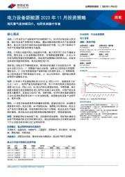 电力设备新能源2023年11月投资策略：海风景气度持续回升，电网投资稳中有增