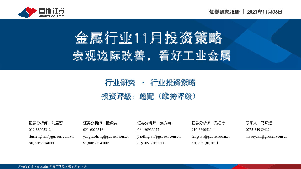 金属行业11月投资策略：宏观边际改善，看好工业金属