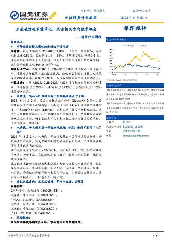 通信行业周报：卫星通信迎多重催化，关注相关方向投资机会
