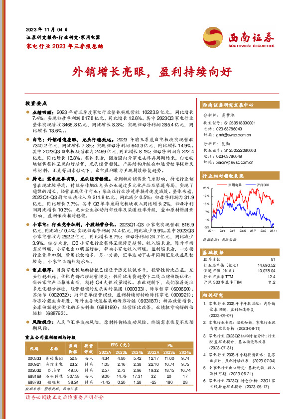 家电行业2023年三季报总结：外销增长亮眼，盈利持续向好