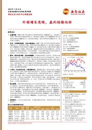 家电行业2023年三季报总结：外销增长亮眼，盈利持续向好