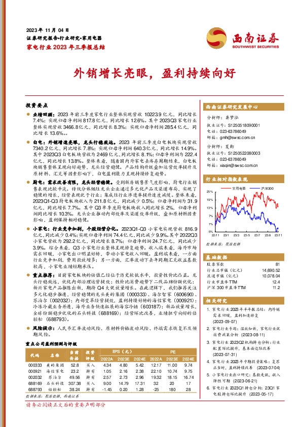 家电行业2023年三季报总结：外销增长亮眼，盈利持续向好