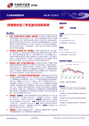 建筑材料行业周报：消费建材前三季度盈利保持高增