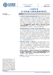 汽车与零配件行业信息点评：工信部印发《人形机器人创新发展指导意见》