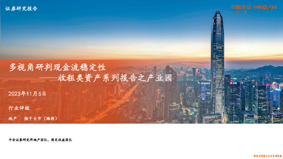 收租类资产系列报告之产业园：多视角研判现金流稳定性