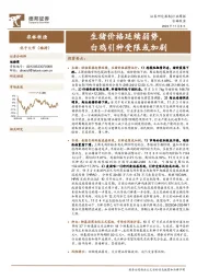 农林牧渔行业周报：生猪价格延续弱势，白鸡引种受限或加剧