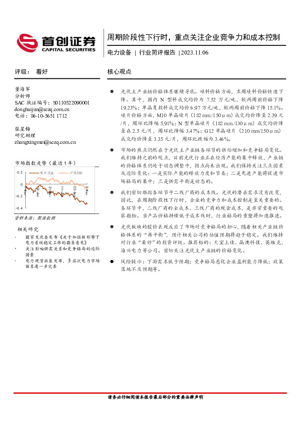 电力设备行业简评报告：周期阶段性下行时，重点关注企业竞争力和成本控制