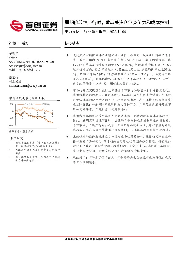 电力设备行业简评报告：周期阶段性下行时，重点关注企业竞争力和成本控制