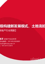 房地产行业周报：积极构建新发展模式，土地流拍率下降