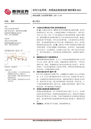 有色金属行业简评报告：有色行业周报：美国就业数据放缓 继续看多金价