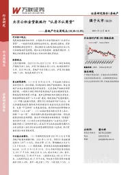 房地产行业周观点：北京公积金贷款施行“认房不认商贷”