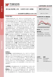 食品饮料行业周观点：食饮板块持续上涨，白酒行业信心提振