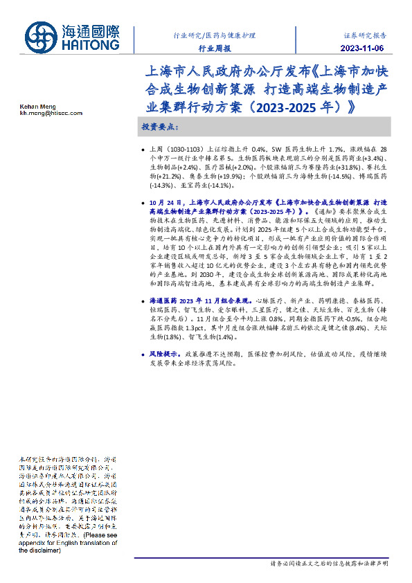 医药与健康护理行业周报：上海市人民政府办公厅发布《上海市加快合成生物创新策源打造高端生物制造产业集群行动方案（2023-2025年）》