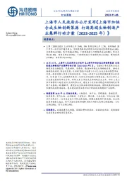 医药与健康护理行业周报：上海市人民政府办公厅发布《上海市加快合成生物创新策源打造高端生物制造产业集群行动方案（2023-2025年）》