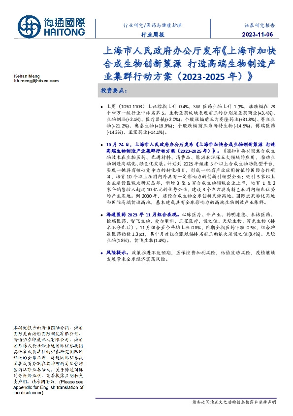 医药与健康护理行业周报:上海市人民政府办公厅发布《上海市加快合成生物创新策源打造高端生物制造产业集群行动方案(2023-2025年)》