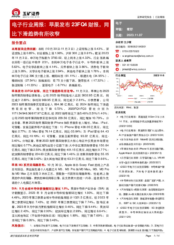 电子行业周报：苹果发布23FQ4财报，同比下滑趋势有所收窄