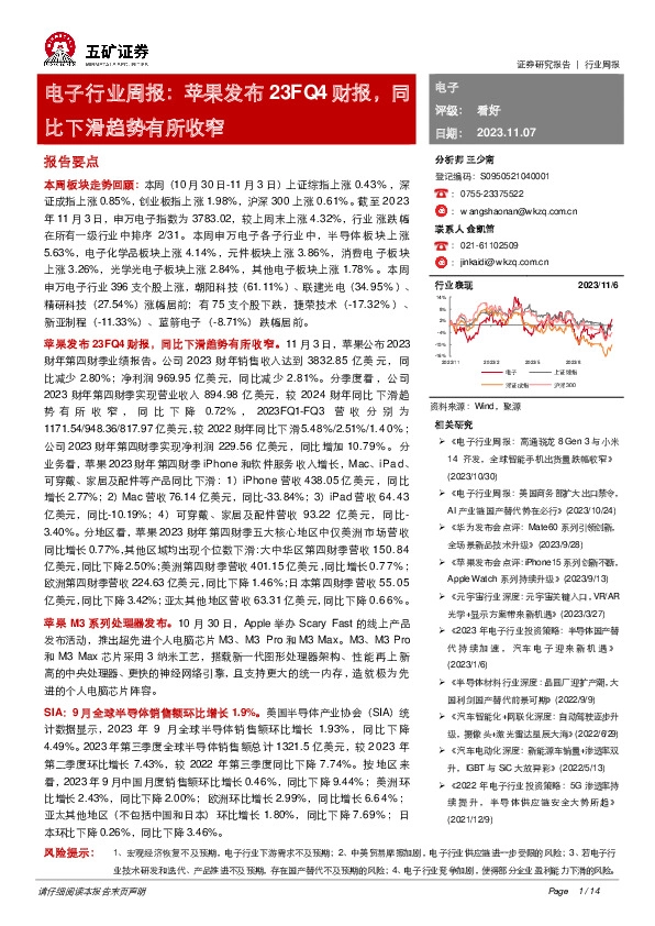 电子行业周报：苹果发布23FQ4财报，同比下滑趋势有所收窄