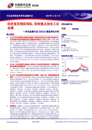 有色金属行业2023Q3基金持仓分析：经济复苏预期再起，机构重点加仓工业金属