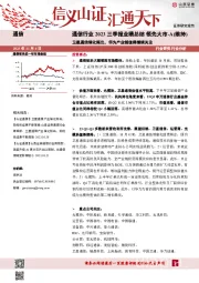 通信行业2023三季报业绩总结：卫星通信催化频出，华为产业链值得继续关注