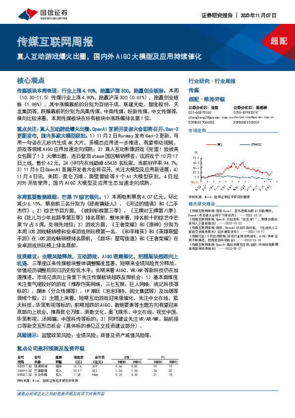 传媒互联网周报：真人互动游戏爆火出圈，国内外AIGC大模型及应用持续催化