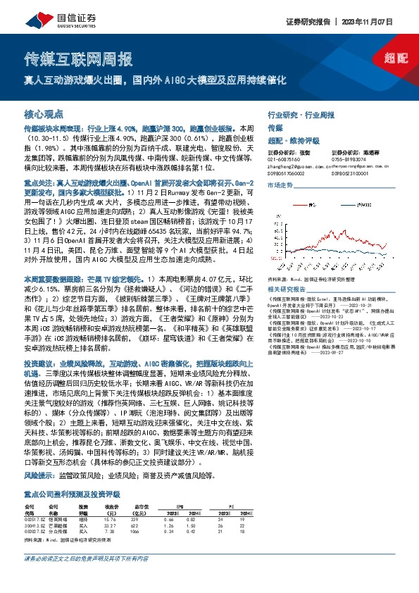传媒互联网周报：真人互动游戏爆火出圈，国内外AIGC大模型及应用持续催化