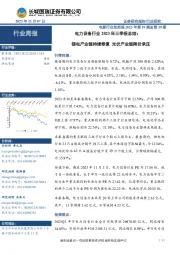 电力设备行业2023年三季报总结：锂电产业链持续修复光伏产业链降价承压