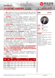 煤炭行业事件点评：2024年长协量、价或依旧稳定