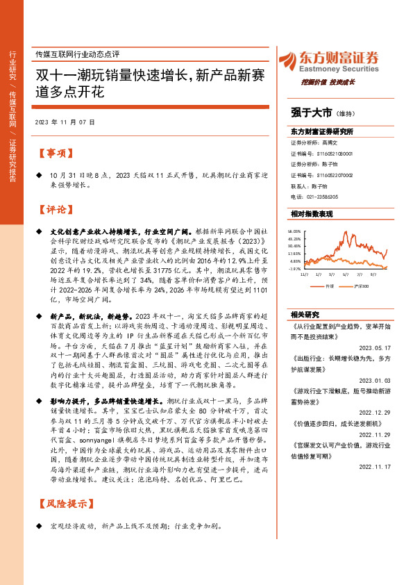 传媒互联网行业动态点评：双十一潮玩销量快速增长，新产品新赛道多点开花