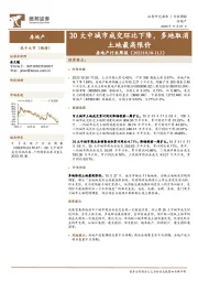 房地产行业周报：30大中城市成交环比下降，多地取消土地最高限价